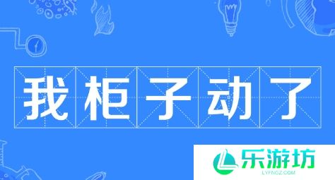 网络用语我柜子动了是什么梗