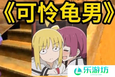 网络用语龟男是什么梗