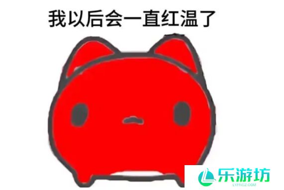 网络用语红温了是什么梗
