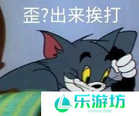 网络用语可怜的汤姆猫被她鼓掌之中是什么梗