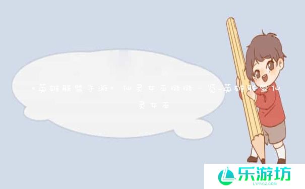 《英雄联盟手游》仙灵女巫璐璐一览_英雄联盟仙灵女巫 《英雄联盟手游》仙灵女巫璐璐一览_英雄联盟仙灵女巫