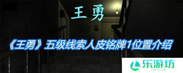 《孙美琪疑案:王勇》五级线索人皮铭牌1位置介绍