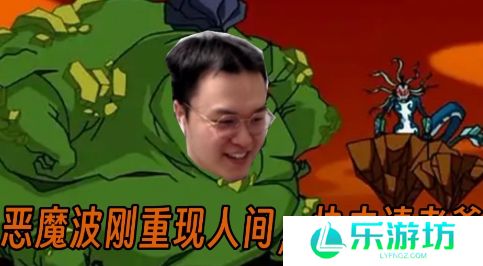 网络用语恶魔波刚是什么梗