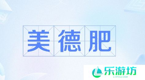 网络用语美德肥是什么梗