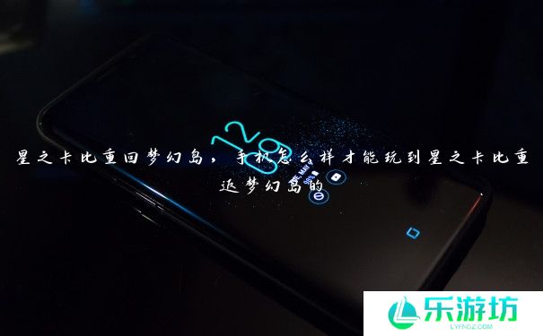 星之卡比重回梦幻岛,手机怎么样才能玩到星之卡比重返梦幻岛的 星之卡比重回梦幻岛,手机怎么样才能玩到星之卡比重返梦幻岛的