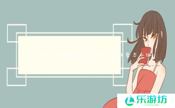 wow说服者任务怎么完成_说服者任务怎么做 wow说服者任务怎么完成_说服者任务怎么做
