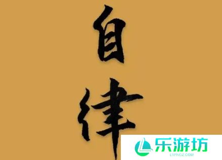 网络用语有限自律是什么梗