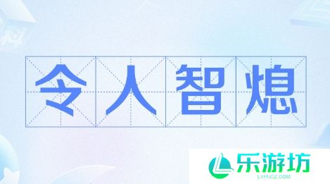 网络用语智熄是什么梗