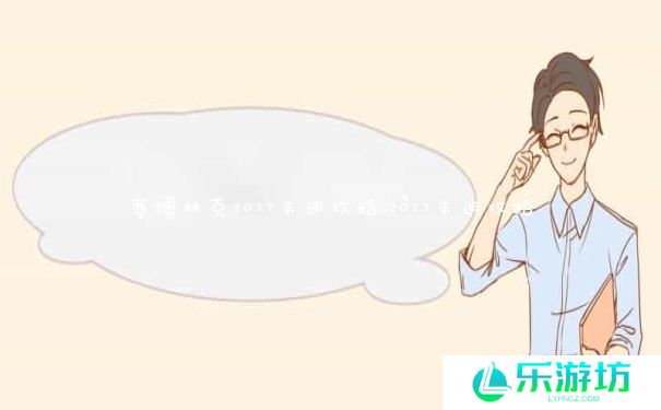 赛博朋克2077朱迪攻略_2077朱迪攻略 赛博朋克2077朱迪攻略_2077朱迪攻略