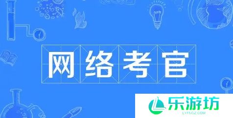 网络用语网络考官是什么梗