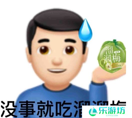 网络用语没事就吃溜溜梅是什么梗