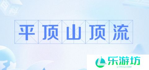 网络用语平顶山顶流是什么梗