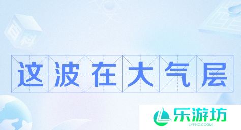 网络用语这波在大气层是什么梗