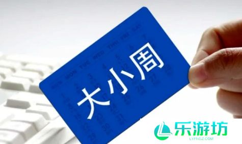 网络用语迷你版大小周是什么梗
