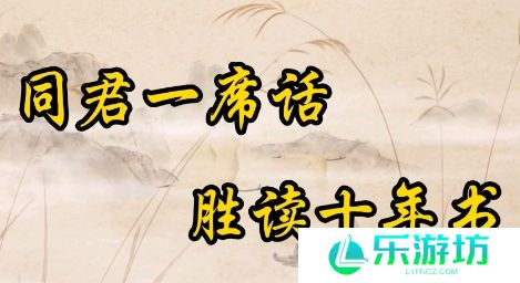 网络用语听君一席话胜读十年书是什么梗