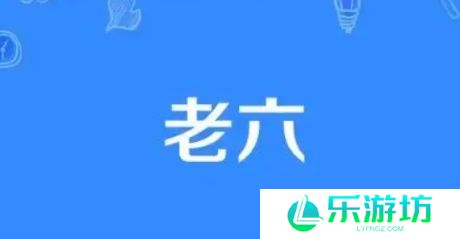 网络用语这个老六我真的是服了是什么梗