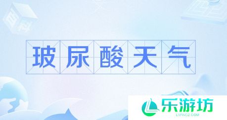 网络用语玻尿酸天气是什么梗