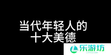 网络用语十大美德是什么梗