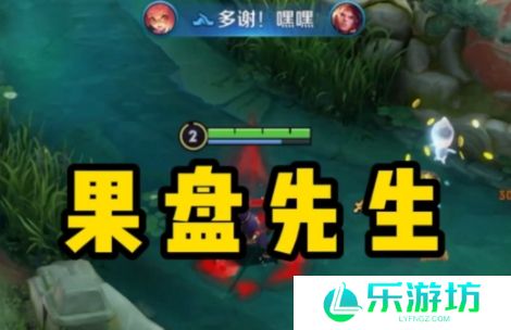 网络用语王者荣耀果盘先生是什么梗