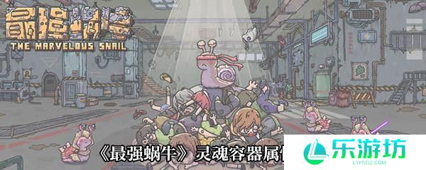 《最强蜗牛》灵魂容器属性介绍