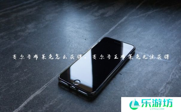 赛尔号布莱克怎么获得,赛尔号王布莱克无法获得 赛尔号布莱克怎么获得,赛尔号王布莱克无法获得