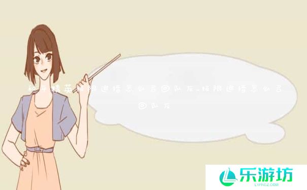 和平精英极限追猎怎么召回队友_极限追猎怎么召回队友 和平精英极限追猎怎么召回队友_极限追猎怎么召回队友