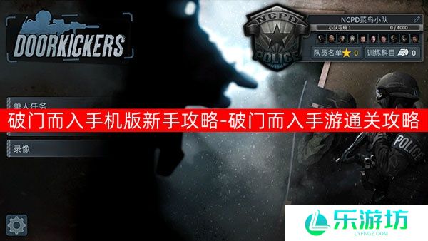 破门而入手机版新手攻略