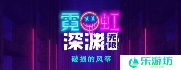 霓虹深渊无限破损的风筝怎么样