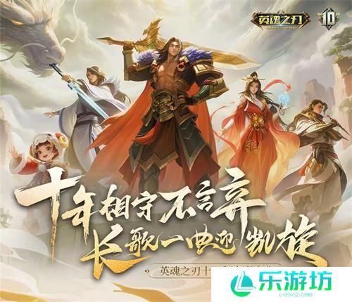 《英魂之刃》十周年全新版本即将重磅上线,开启热血新征程!