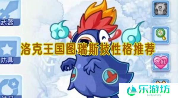 洛克王国图瑞斯什么性格好