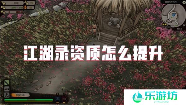 江湖录资质怎么提升