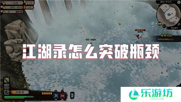 江湖录怎么突破瓶颈
