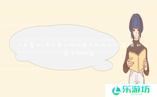 红色警戒2共和国之辉秘籍手机游戏_红警2共和国之辉秘籍 红色警戒2共和国之辉秘籍手机游戏_红警2共和国之辉秘籍