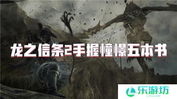 龙之信条2手握憧憬五本书