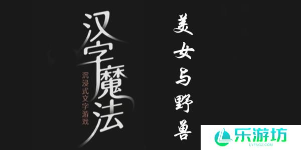 汉字魔法美女与野兽过关攻略