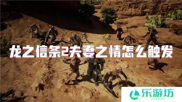 龙之信条2夫妻之情怎么触发