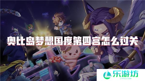奥比岛梦想国度第四宫怎么过关