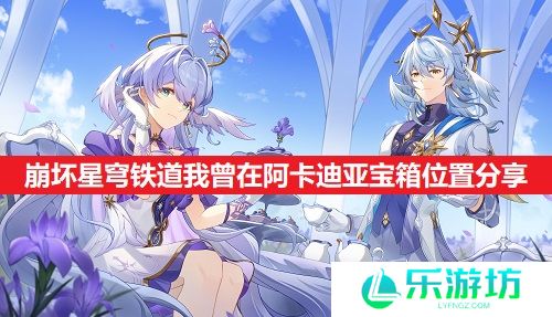 崩坏星穹铁道我曾在阿卡迪亚宝箱位置分享