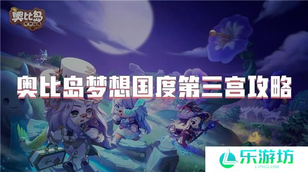 奥比岛梦想国度第三宫攻略
