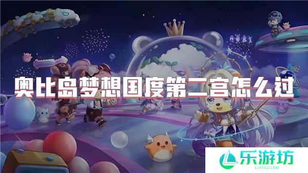 奥比岛梦想国度第二宫怎么过
