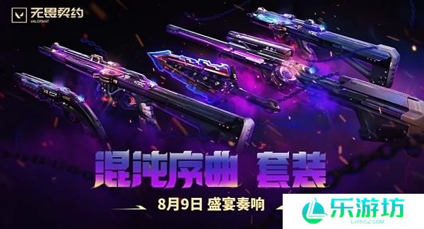 无畏契约混沌序曲多少钱