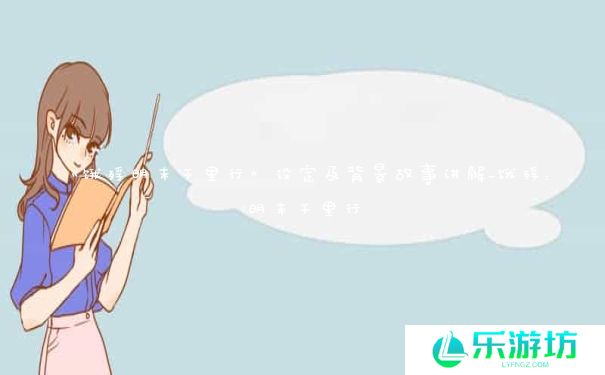 《饿殍明末千里行》设定及背景故事讲解_饿殍：明末千里行