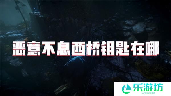 恶意不息西桥钥匙在哪