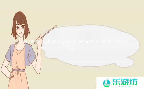 《怪物猎人崛起》pc版本键位修改教学_游戏pc版