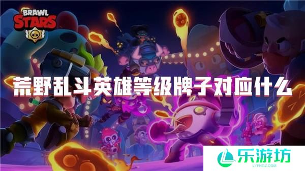 荒野乱斗英雄等级牌子对应什么