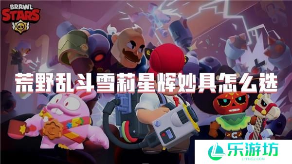 荒野乱斗雪莉星辉妙具怎么选