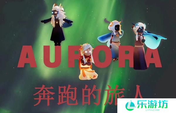 光遇奔跑的旅人位置介绍