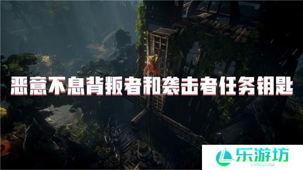 恶意不息背叛者和袭击者任务钥匙