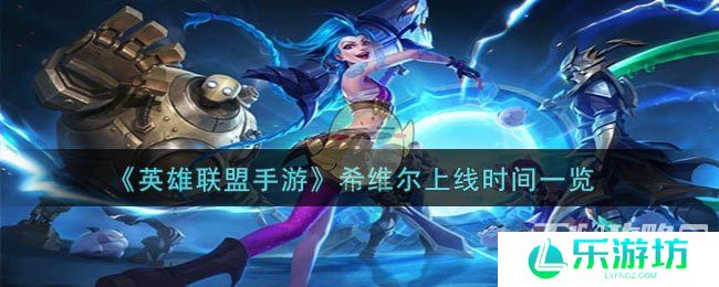 《英雄联盟》希维尔上线时间一览