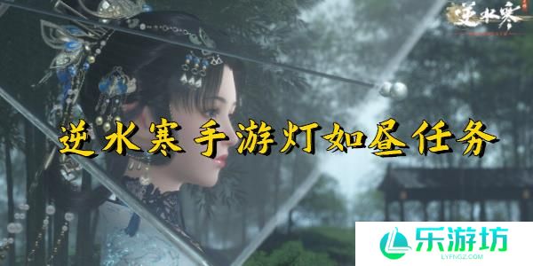 逆水寒手游灯如昼任务完成步骤